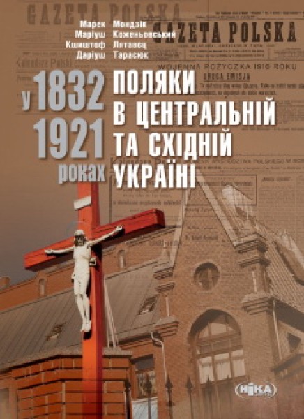 Фото Поляки в Центральній та Східній Україні у 1832–1921 роках