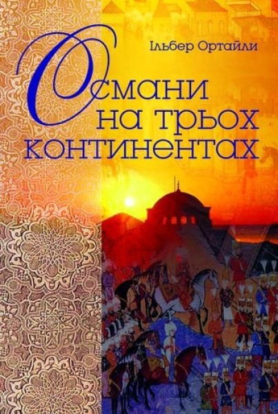 Фото Османи на трьох континентах