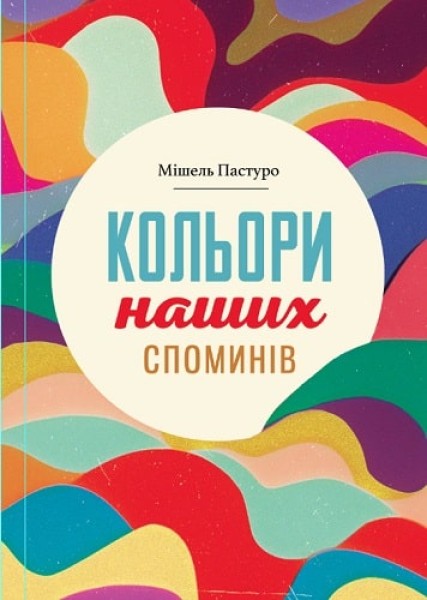 Фото Кольори наших споминів