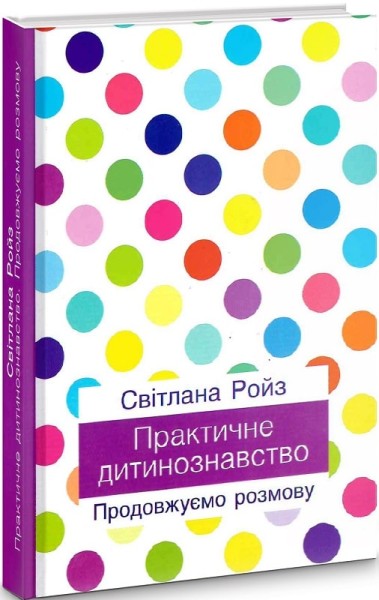 Фото Практичне дитинознавство. Продовжуємо розмову