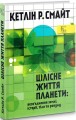 Фото Цілісне життя планети. Возз’єднання землі, історії, тіла та розуму 2