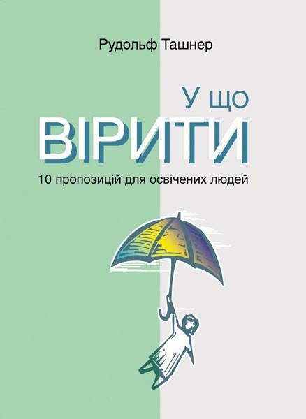 Фото У що вірити. 10 пропозицій для освічених людей