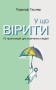 У що вірити. 10 пропозицій для освічених людей