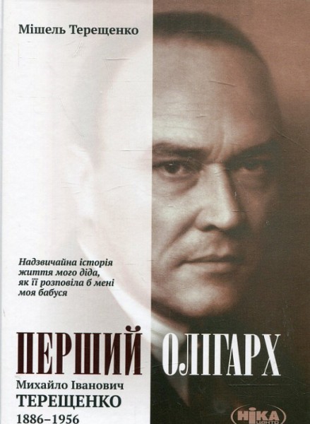 Фото Перший олігарх. Михайло Іванович Терещенко (1886-1956). Надзвичайна історія життя