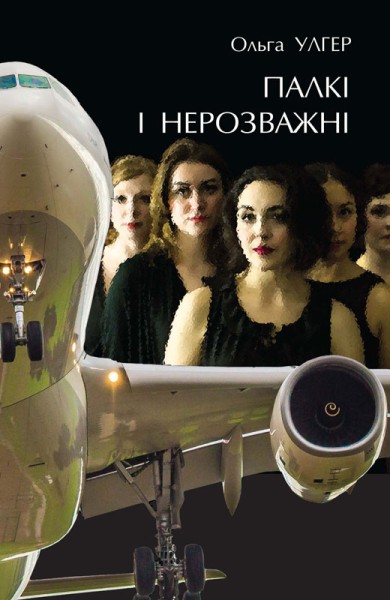 Фото Палкі і нерозважні