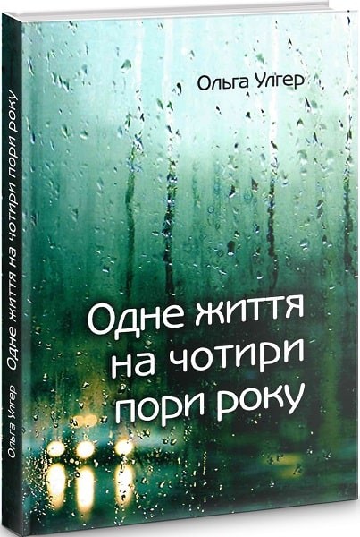 Фото Одне життя на чотири пори року