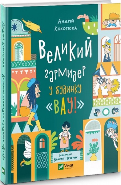 Фото Великий гармидер у будинку "Вау!