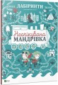 Фото Лабіринти. Неочікувана мандрівка 2