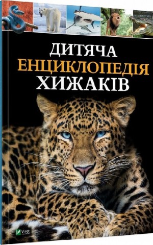 Дитяча енциклопедія хижаків
