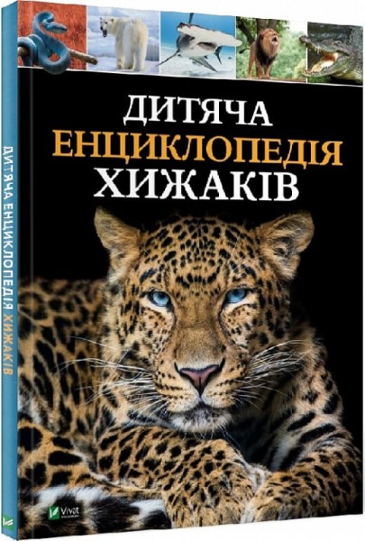 Фото Дитяча енциклопедія хижаків