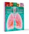 Фото Дитяча енциклопедія тіла людини 2