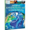 Фото Дитяча енциклопедія планети Земля 2