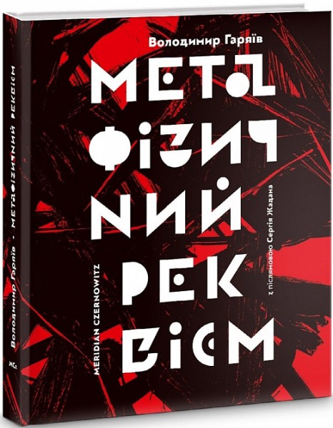 Фото МЕТАФІЗИЧНИЙ РЕКВІЄМ