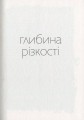 Фото ГЛИБИНА РІЗКОСТІ 5