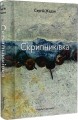 Фото Скрипниківка 2