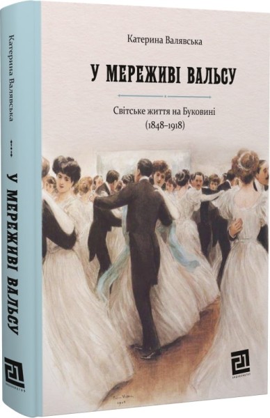 Фото У МЕРЕЖИВІ ВАЛЬСУ. Світське життя на Буковині (1848–1918)