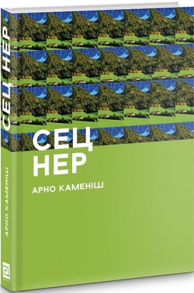 Фото СЕЦ НЕР