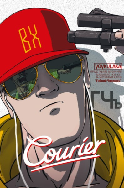 Фото Courier /  Кур'єр