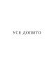 Фото УСЕ ДОПИТО 2