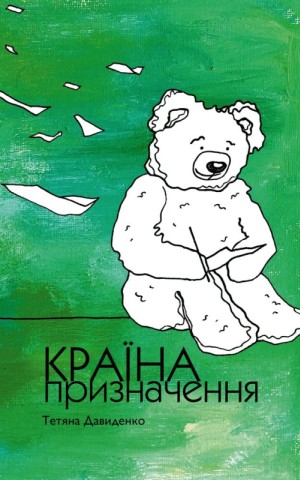 Країна призначення