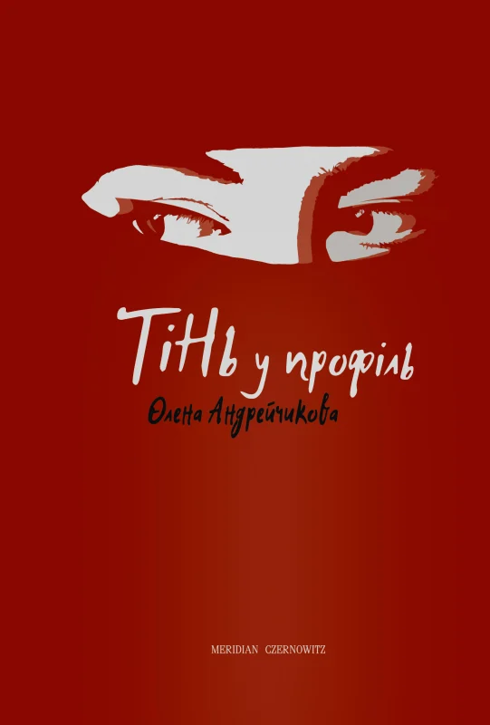 Тінь у профіль