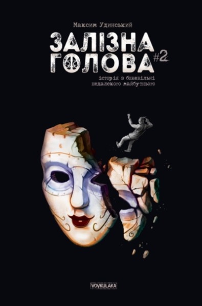 Фото Залізна Голова випуск #2