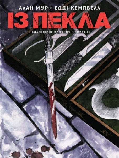 Фото Із Пекла. Колекційне видання. Книга 1
