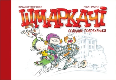 Шмаркачі. Правдиві побрехеньки