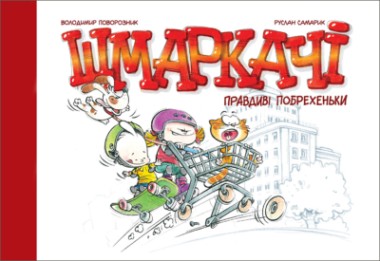 Фото Шмаркачі. Правдиві побрехеньки