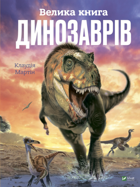 Фото Велика книга динозаврів