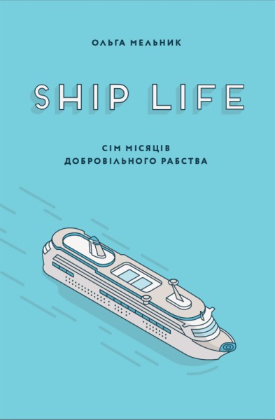 Фото Ship Life, або Сім місяців добровільного рабства