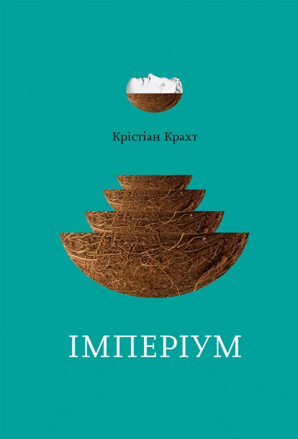 ІМПЕРІУМ, Крістіан Крахт — купити книгу за 200 грн у Readeat