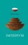 ІМПЕРІУМ