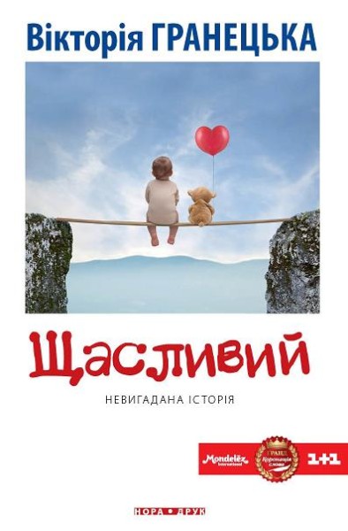 Фото Щасливий