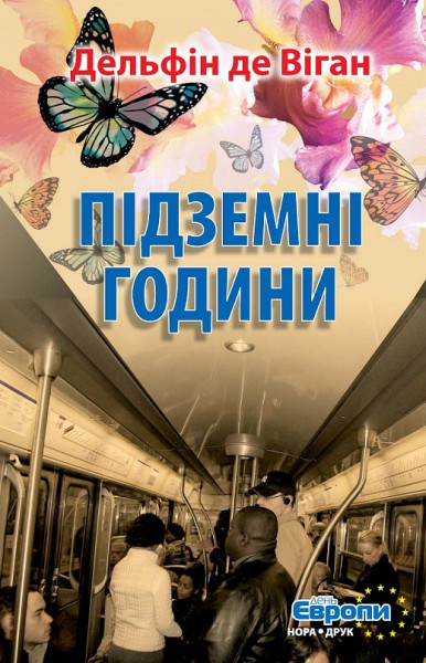 Фото Підземні години