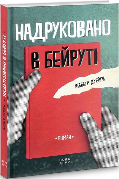 Фото Надруковано в Бейруті