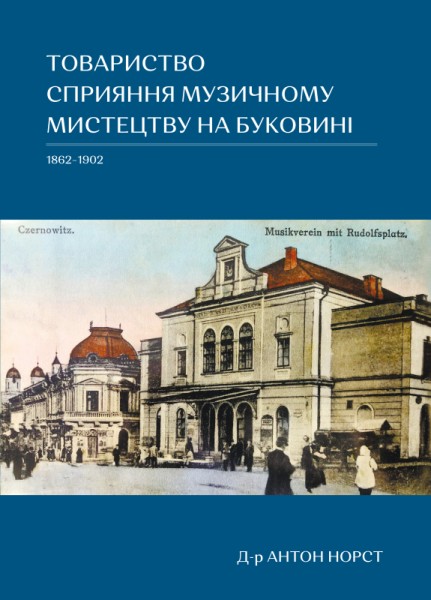 Фото Товариство сприяння музичному мистецтву на Буковині 1862-1902