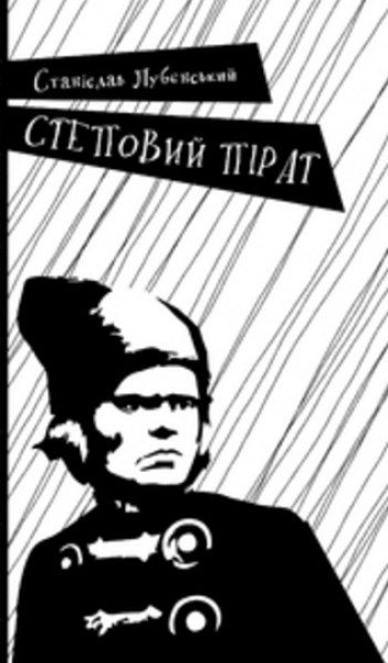 Фото Степовий пірат
