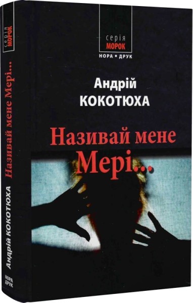 Фото Називай мене Мері…