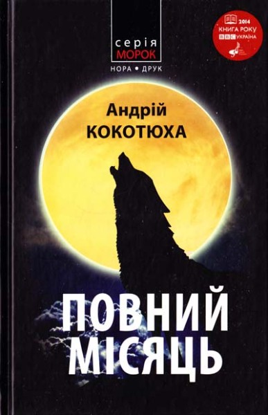 Фото Повний місяць
