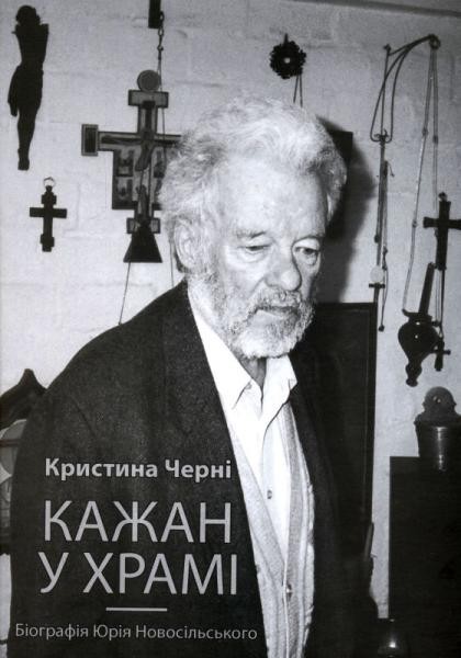 Фото Кажан у храмі. Біографія Юрія Новосільського