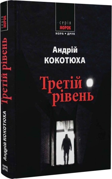 Фото Третій рівень. Короткі історії