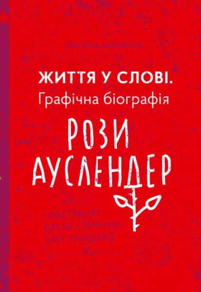 Фото Життя у слові. Графічна бографія Рози Ауслендер