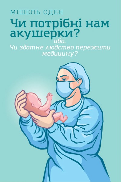 Фото Чи потрібні нам акушерки?