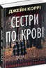 Сестри по крові