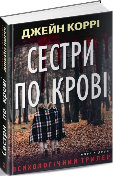 Фото Сестри по крові