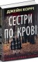 Сестри по крові