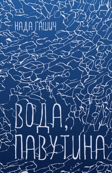 Фото Вода, павутина