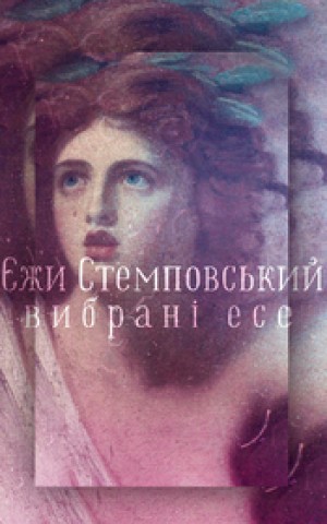 Вибрані есе