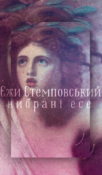 Фото Вибрані есе